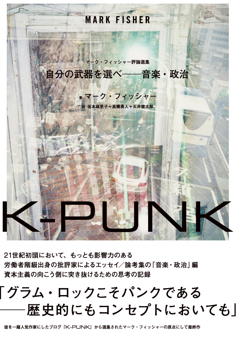 『K-PUNK 自分の武器を選べ──音楽・政治』マーク・フィッシャー(著)坂本麻里子+髙橋勇人+五井健太郎(訳)