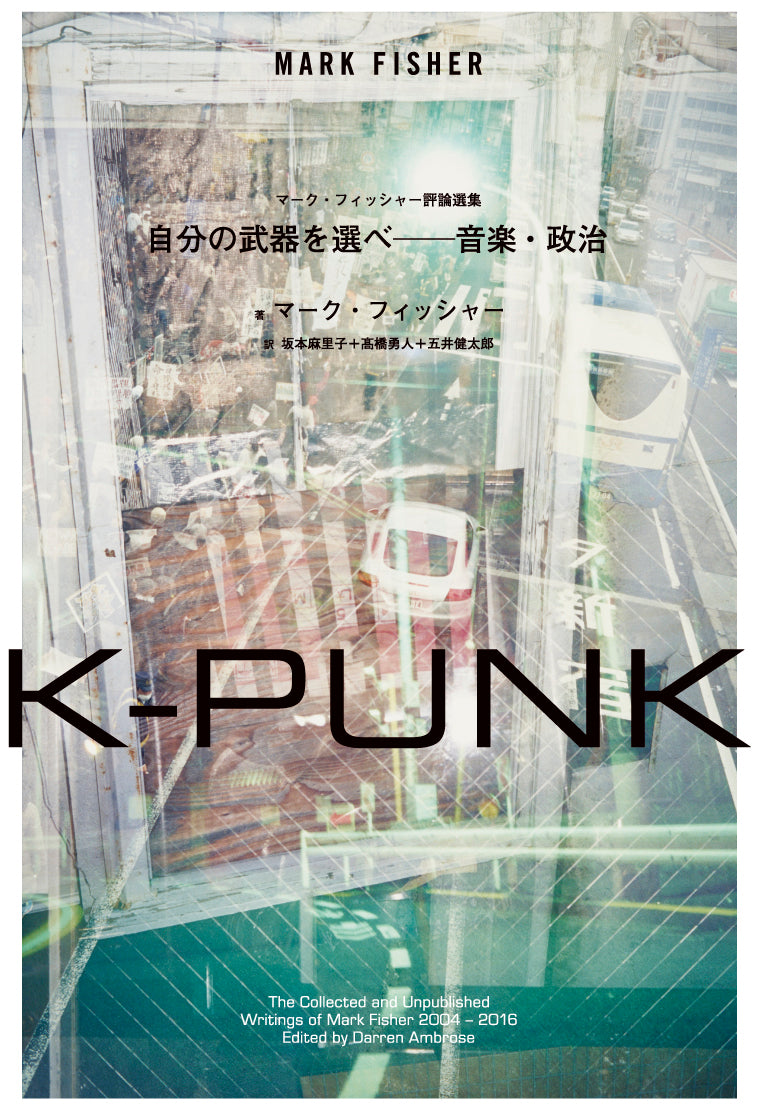 『K-PUNK 自分の武器を選べ──音楽・政治』マーク・フィッシャー(著)坂本麻里子+髙橋勇人+五井健太郎(訳)