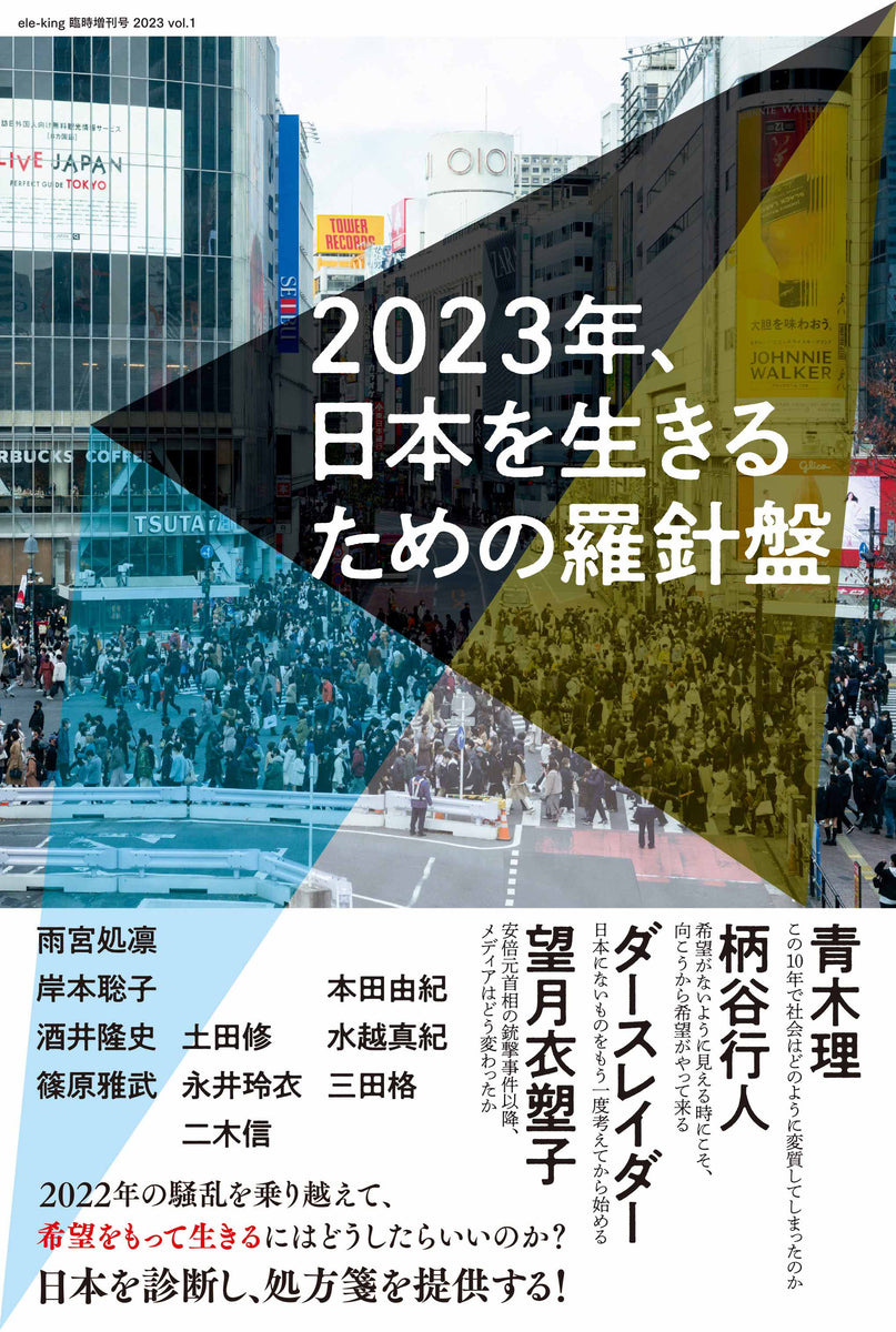 ele-king臨時増刊号 2023年、日本を生きるための羅針盤』ele-king編集 