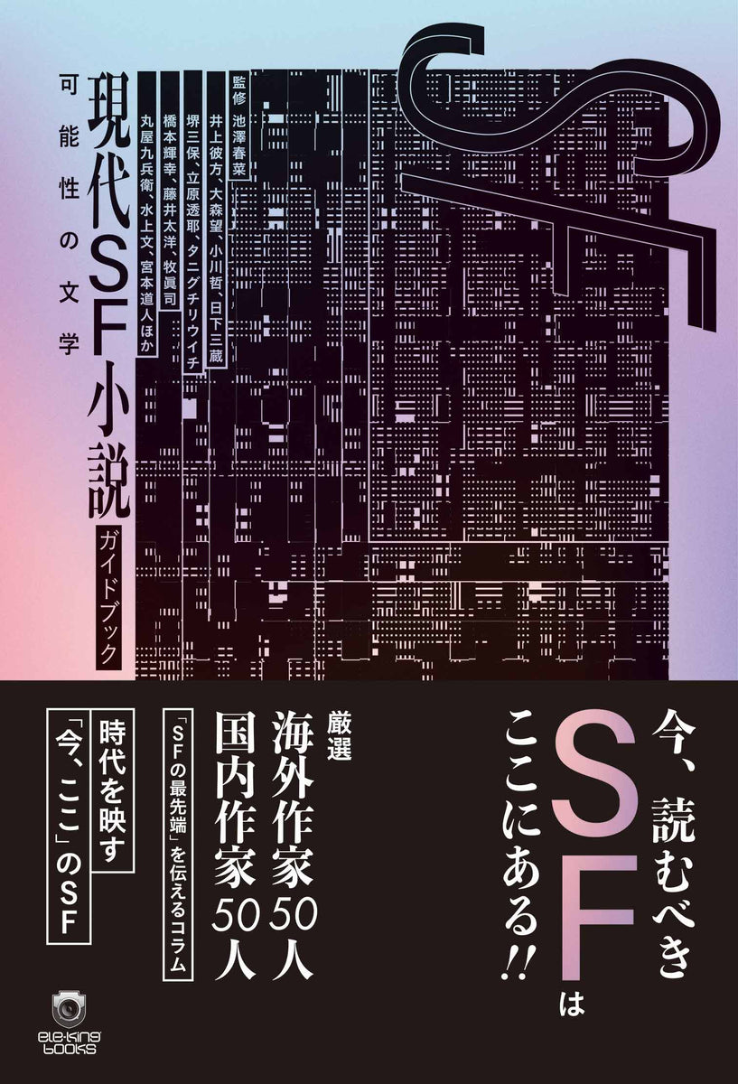 –　現代SF小説ガイドブック　OFFICIAL　SHOP　可能性の文学』池澤春菜（監修）　P-VINE