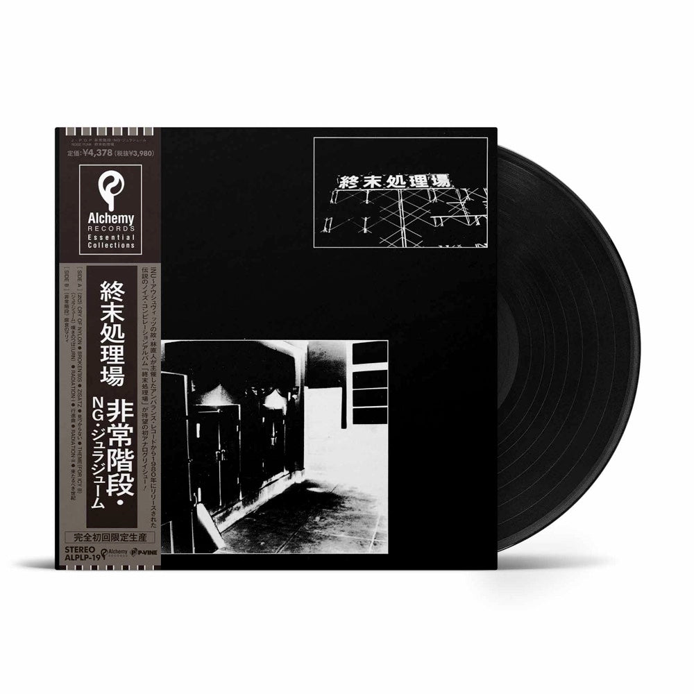 非常階段・NG・ジュラジューム『終末処理場』 LP – P-VINE OFFICIAL SHOP