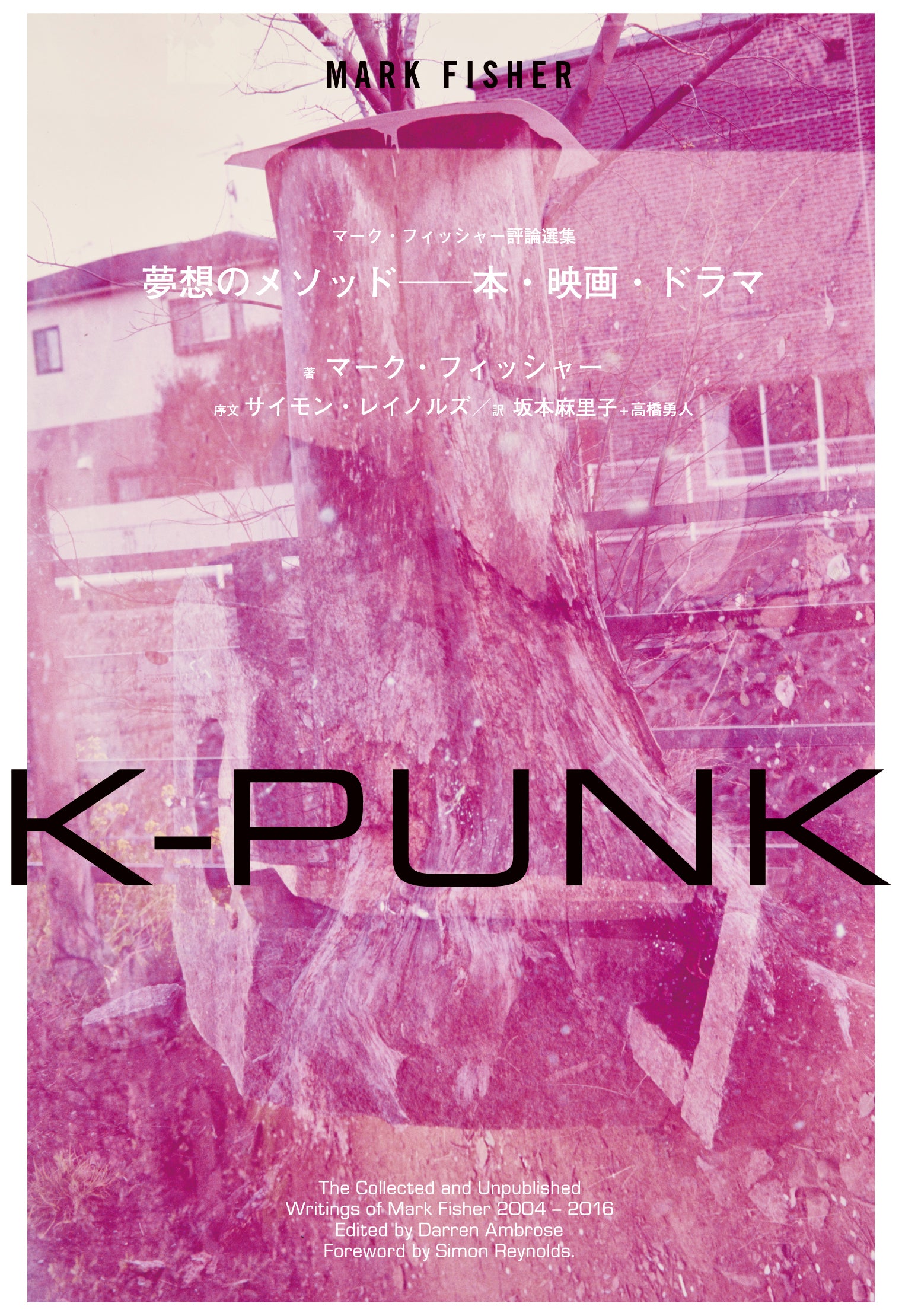 『K-PUNK 夢想のメソッド──本・映画・ドラマ』マーク・フィッシャー(著)