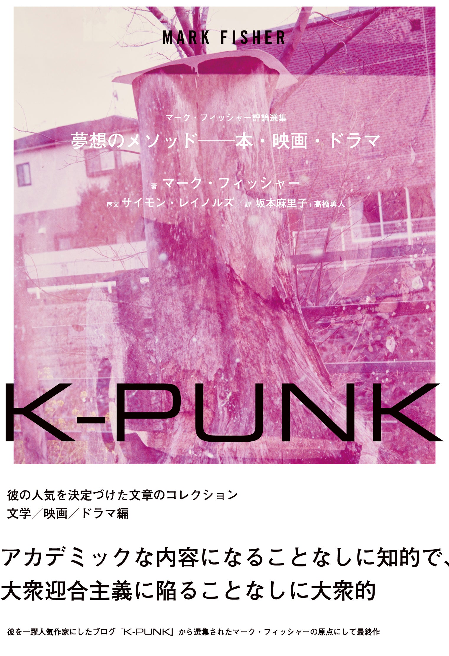 『K-PUNK 夢想のメソッド──本・映画・ドラマ』マーク・フィッシャー(著)