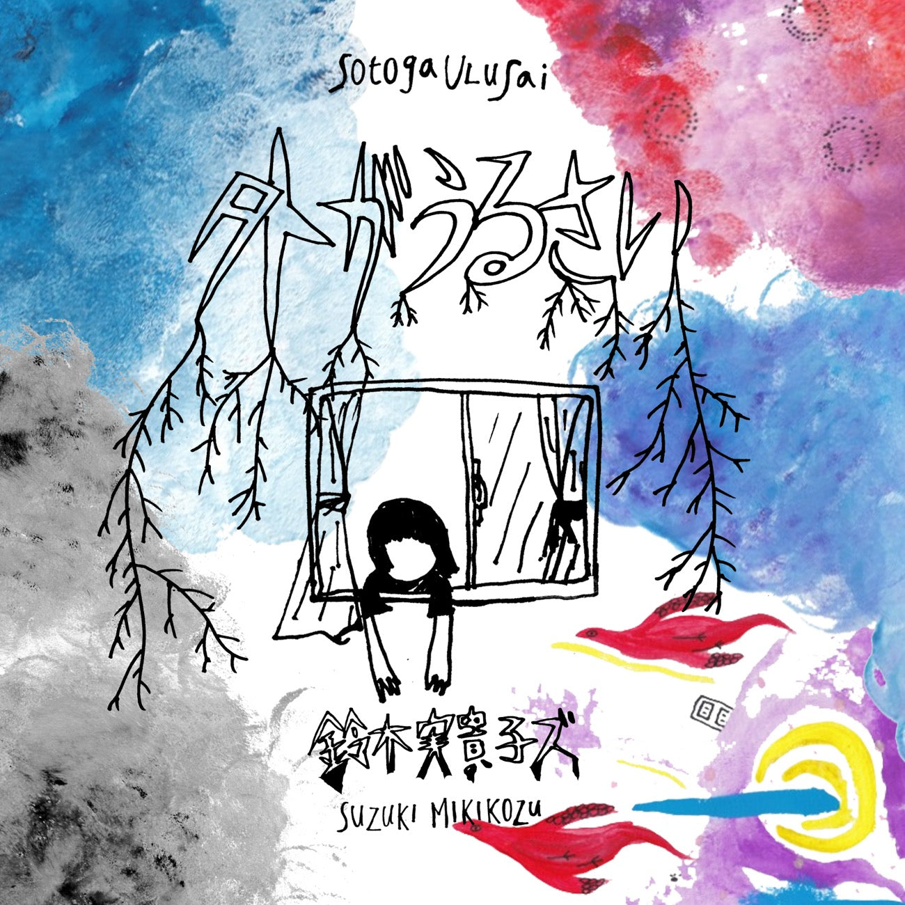 Suzuki Mikikozu "Soto ga urusai" CD