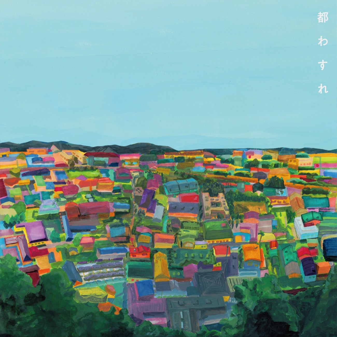 MANPUKU "MIYAKOWASURE" CD