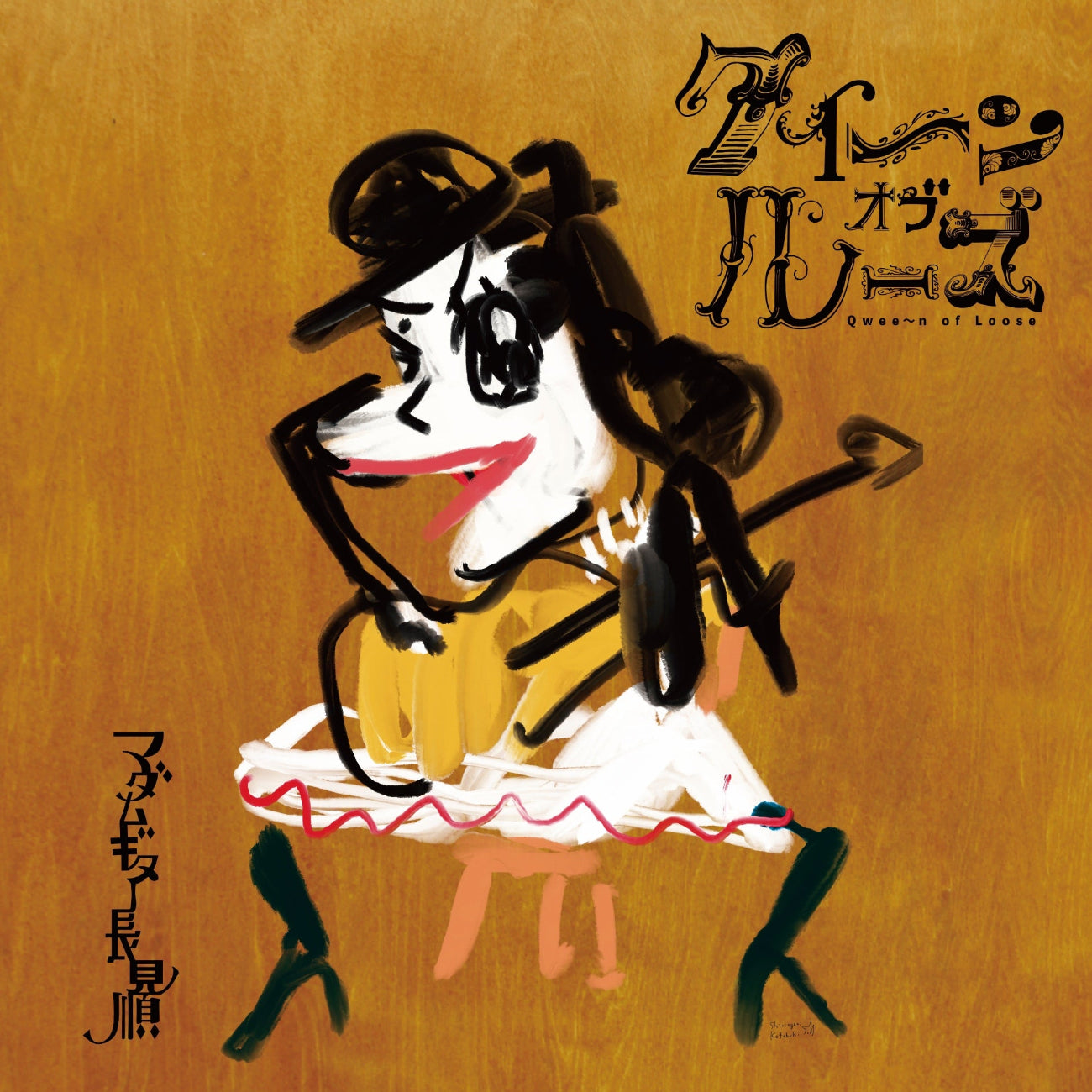 マダムギター長見順『クイ~ンオブルーズ』CD