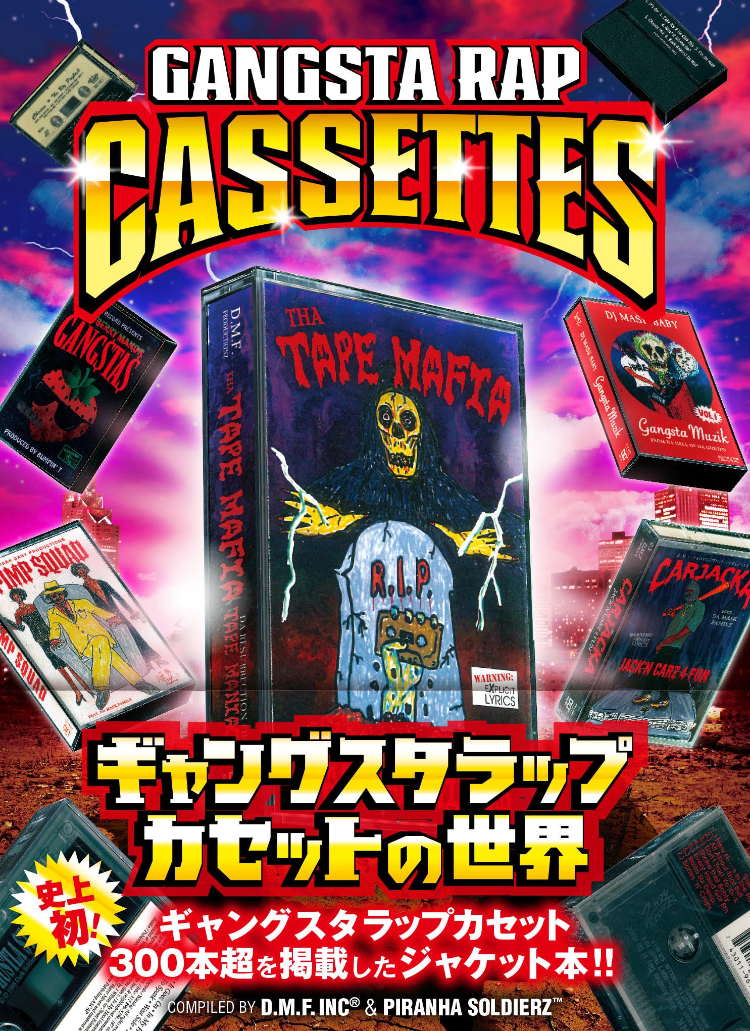 『GANGSTA RAP CASSETTES~ギャングスタラップカセットの世界~』D.M.F. Inc & Piranha Soldierz(著)