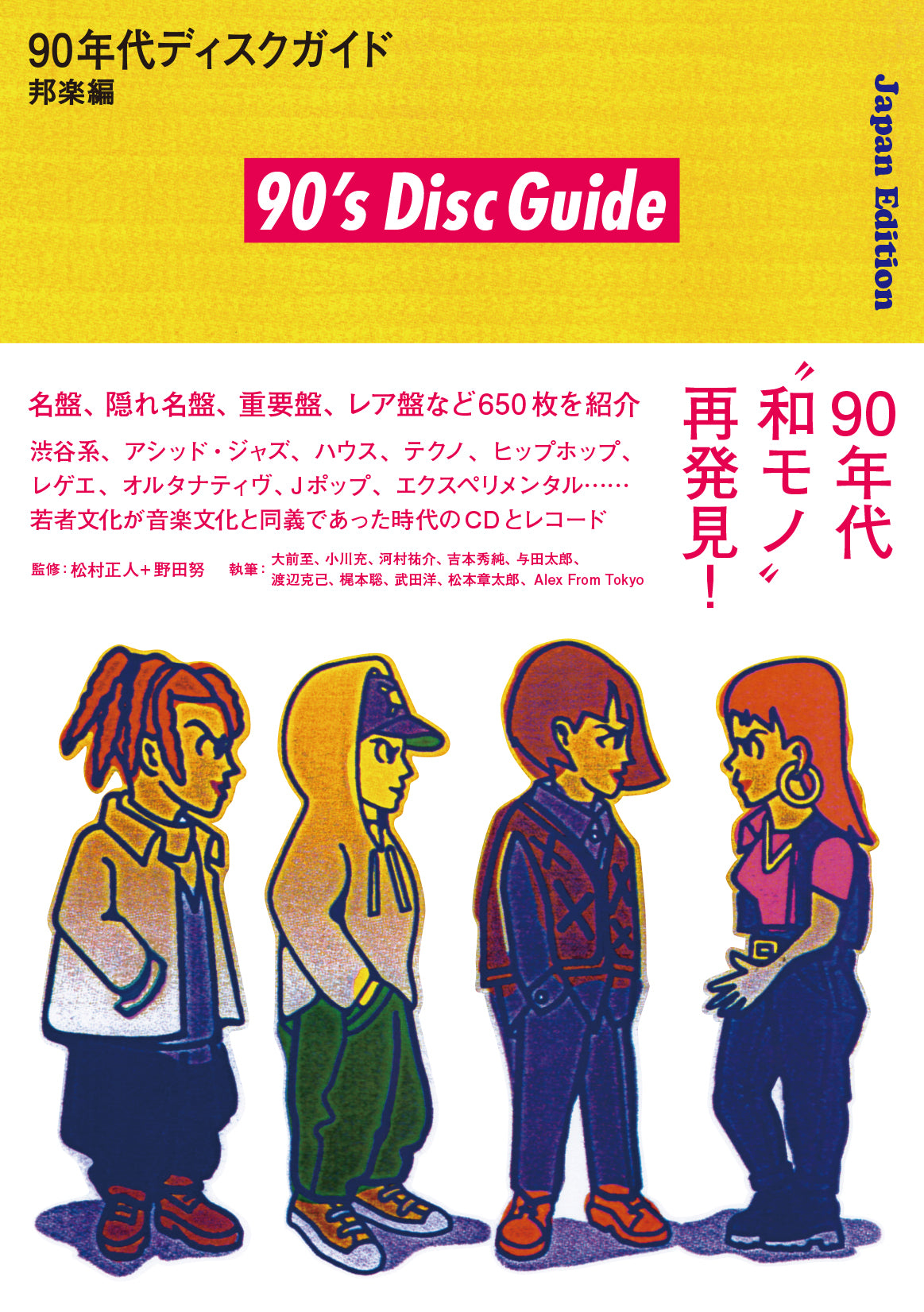『90年代ディスクガイド──邦楽編』松村正人+野田努(監修)