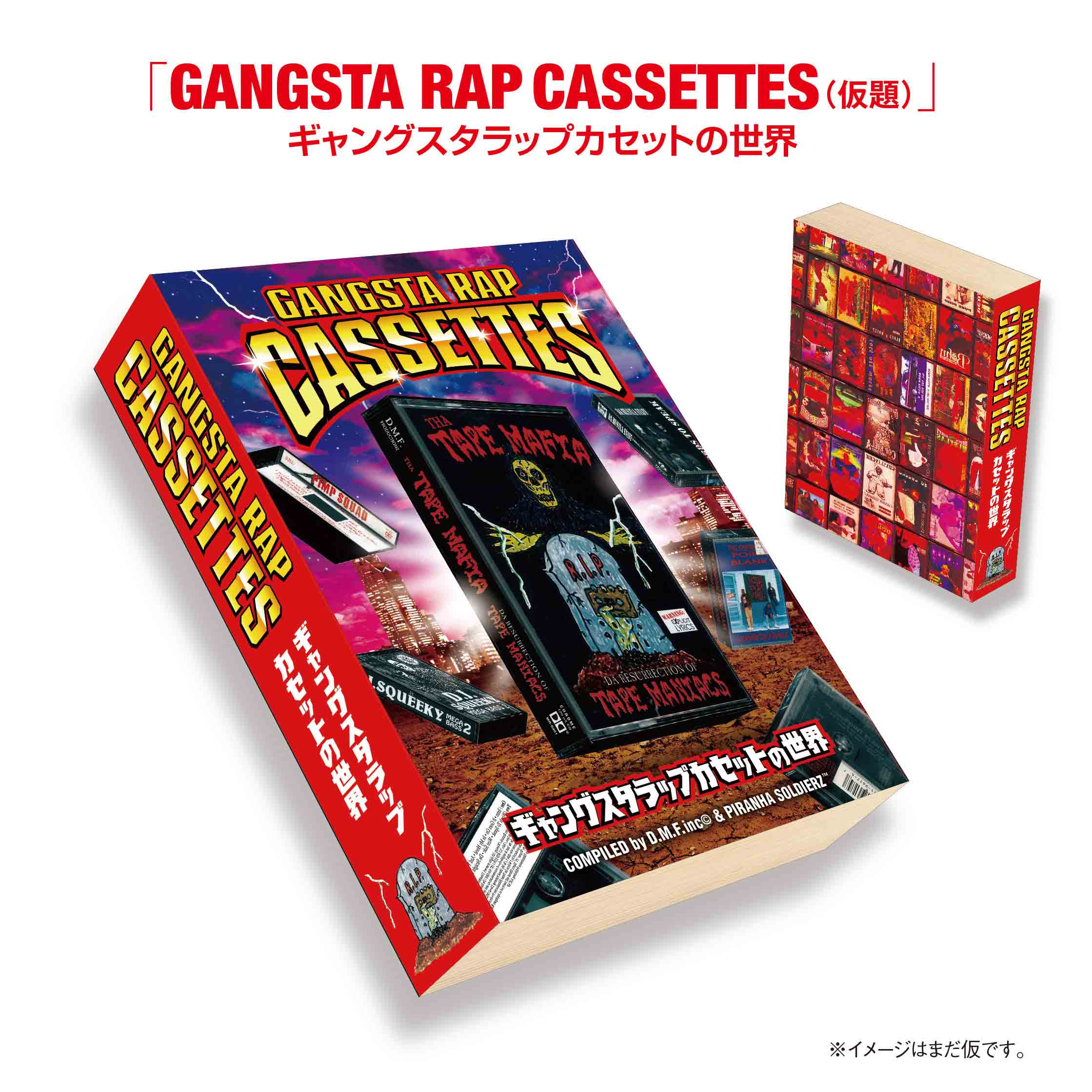 『GANGSTA RAP CASSETTES~ギャングスタラップカセットの世界~』D.M.F. Inc & Piranha Soldierz(著)