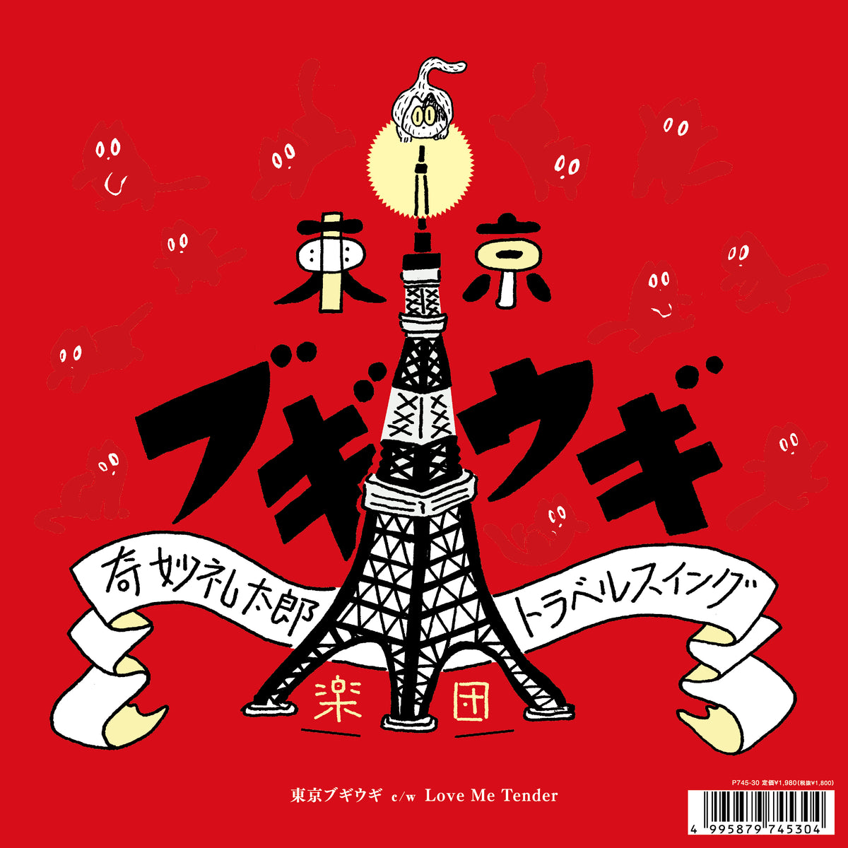 奇妙礼太郎トラベルスイング楽団『東京ブギウギ/ ラヴ・ミー・テンダー