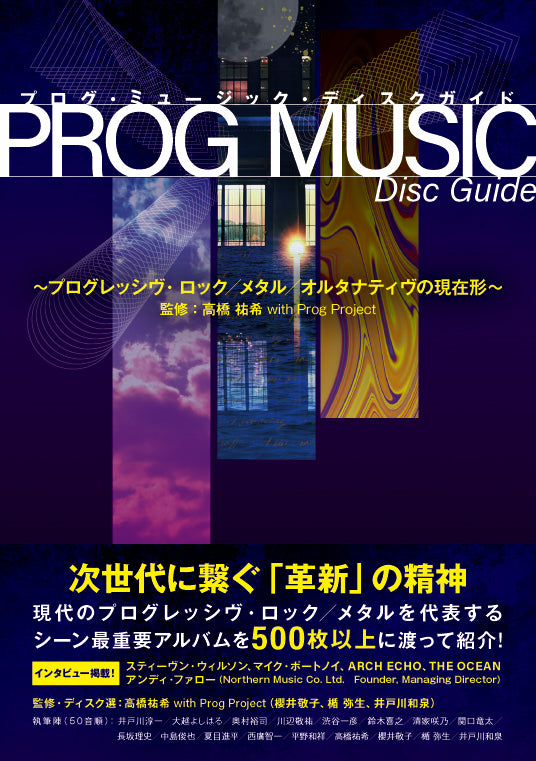 P-VINE　OFFICIAL　DISC　PROG　PROG　with　–　MUSIC　SHOP　GUIDE――プログレッシヴ・ロック／メタル／オルタナティヴの現在形』高橋祐希　PRO