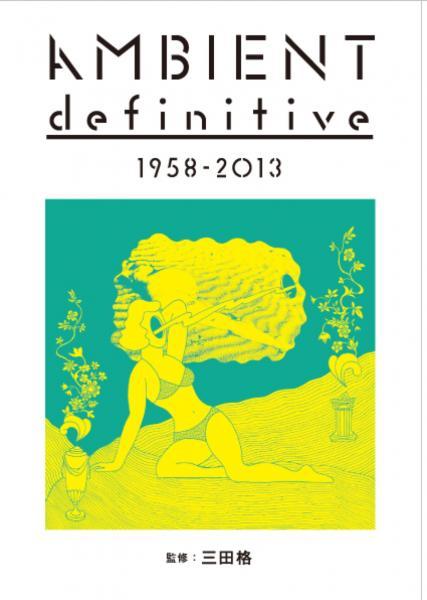 『AMBIENT definitive 1958-2013』三田格 (著, 編集)