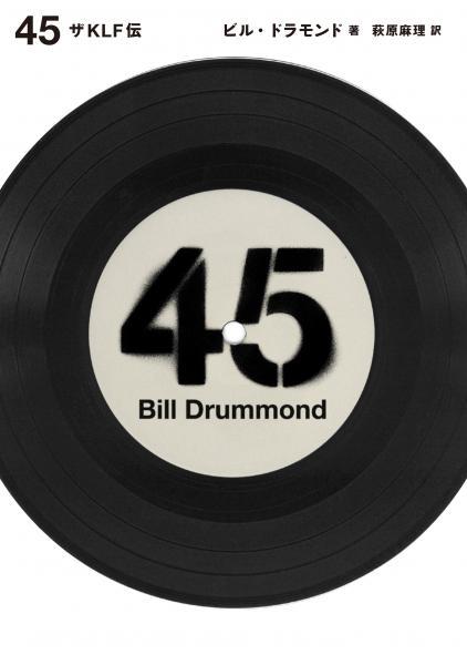 『45 ザ・KLF伝』ビル・ドラモンド(著)