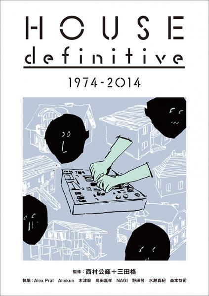 『HOUSE definitive 1974-2014』西村公輝+三田格