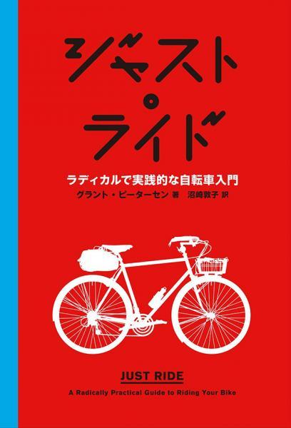 『ジャスト・ライド――ラディカルで実践的な自転車入門』グラント・ピーターセン（著）