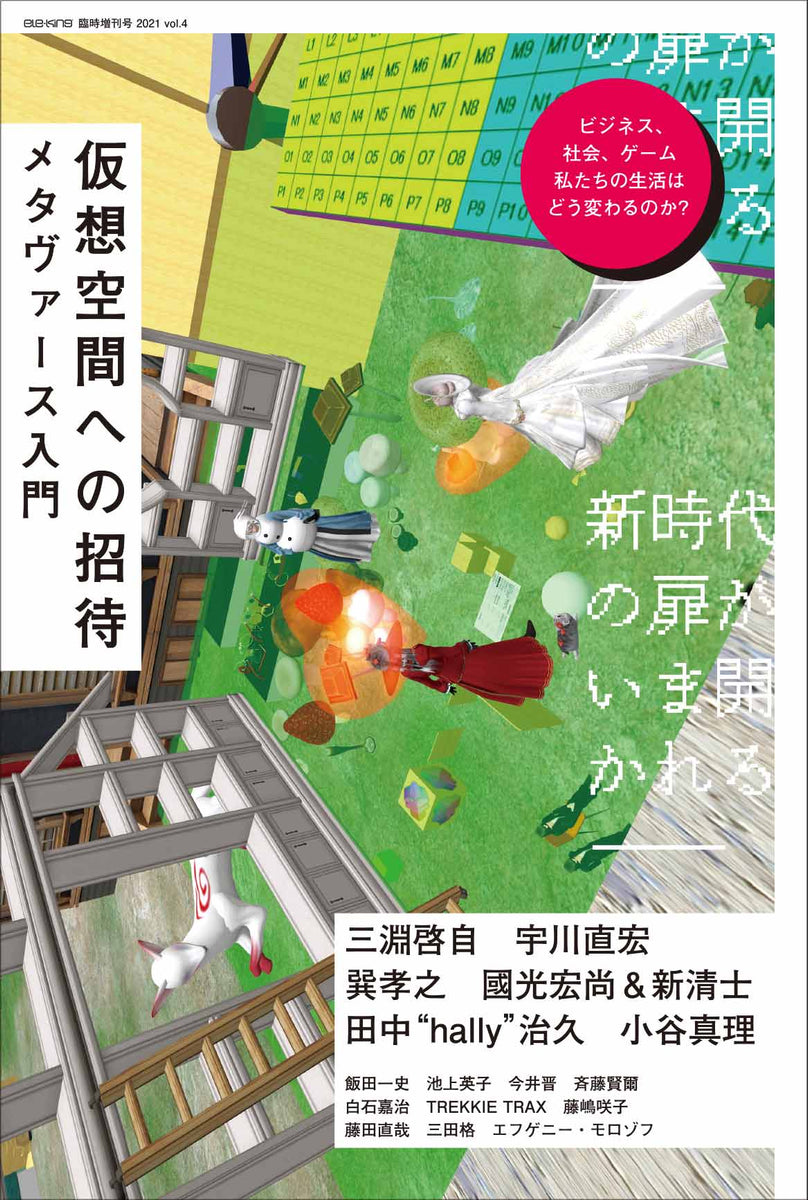 ele-king臨時増刊号『仮想空間への招待──メタヴァース入門』 – P