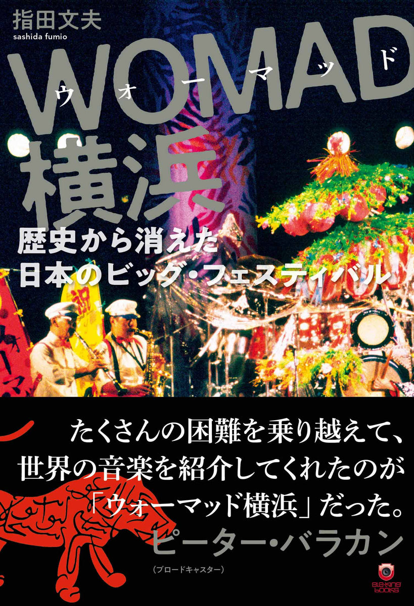 指田文夫（著）『　SHOP　WOMAD横浜──歴史から消えた日本のビッグ・フェスティバル』　–　P-VINE　OFFICIAL