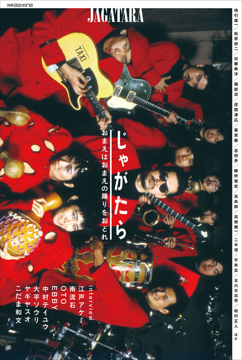 別冊ele-king『じゃがたら──おまえはおまえの踊りをおどれ』