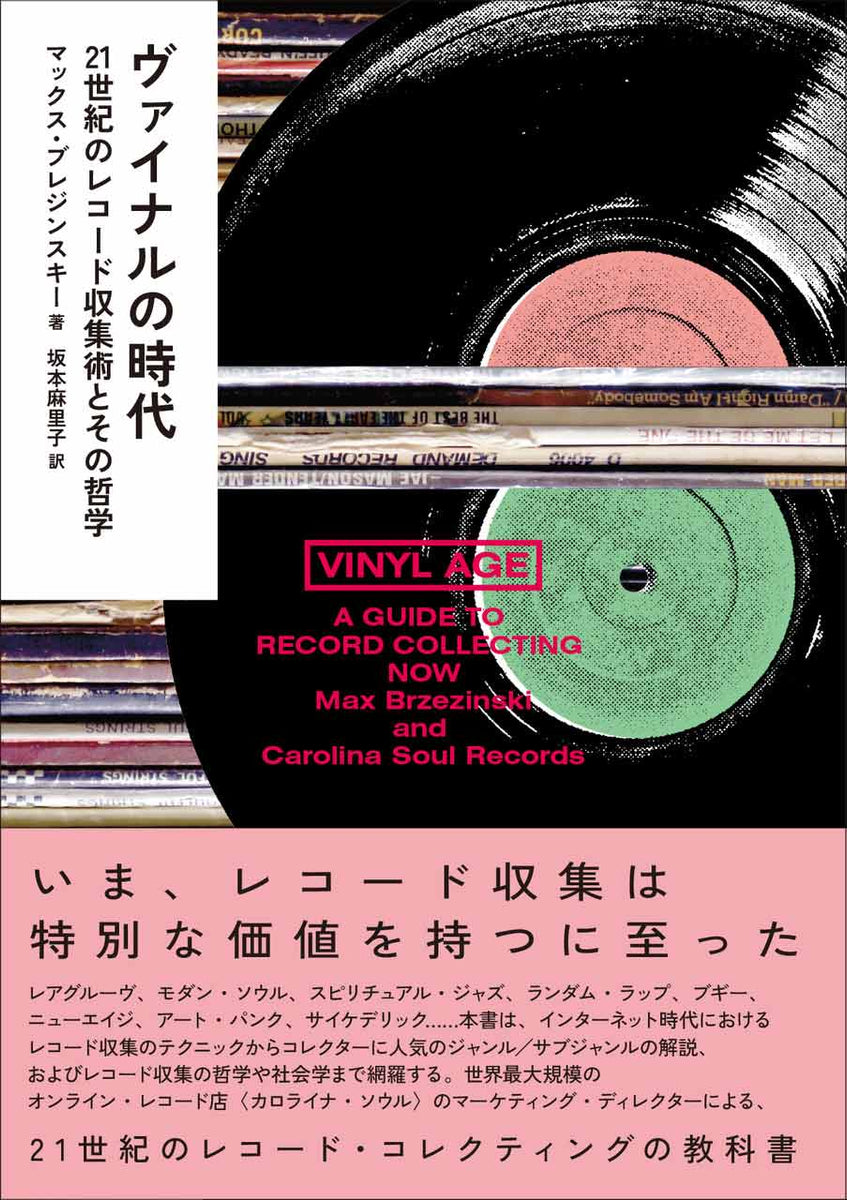 マックス・ブレジンスキー（著）坂本麻里子（訳）『ヴァイナルの時代　OFFICIAL　21世紀のレコード収集術とその哲学』　–　P-VINE　SHOP