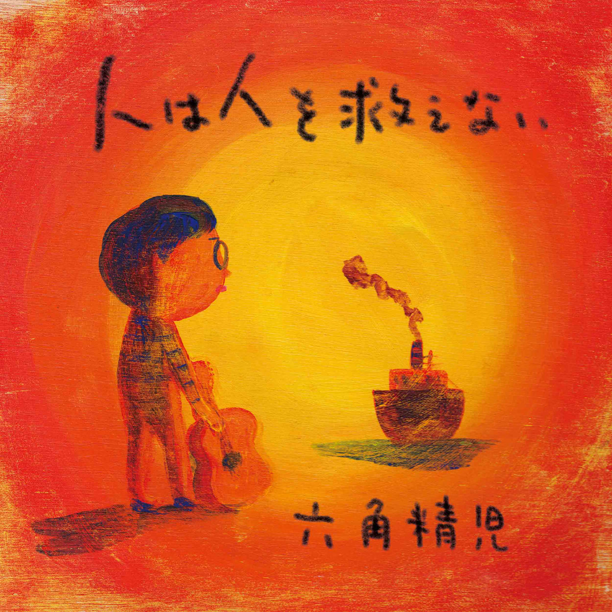六角精児『人は人を救えない』CD – P-VINE OFFICIAL SHOP