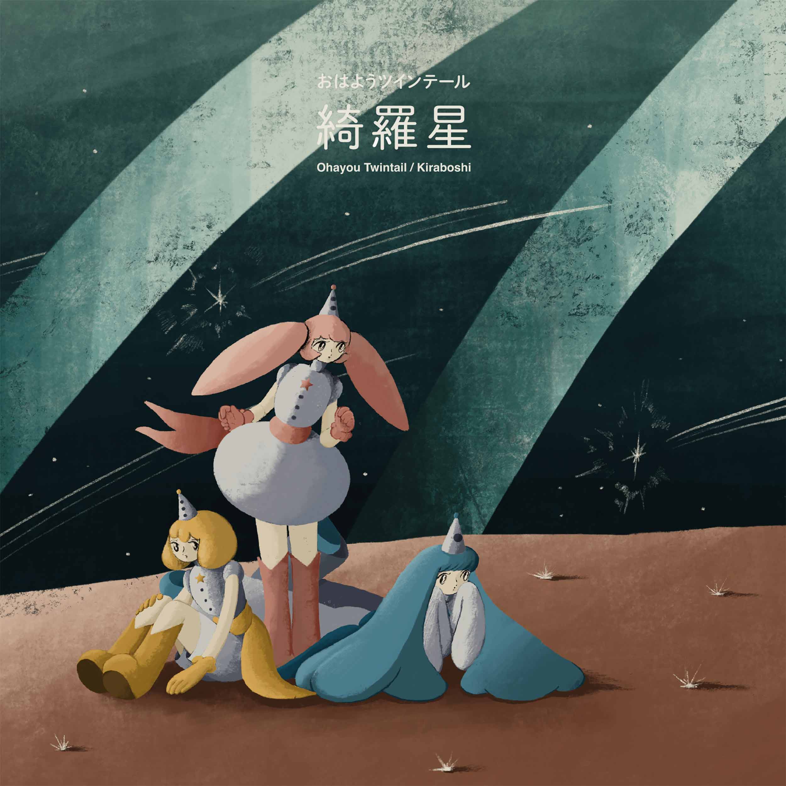おはようツインテール『綺羅星』LP
