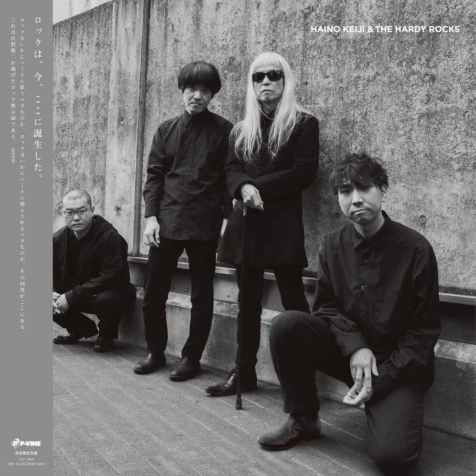 HAINO KEIJI & THE HARDY ROCKS『You're either standing facing me or next to me』LP
