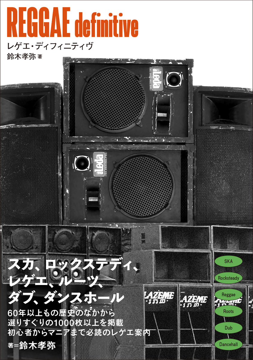 『REGGAE definitive』鈴木孝弥（著）