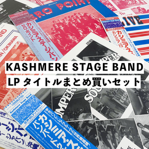 KASHMERE STAGE BAND アナログ全8枚組まとめ買いセット