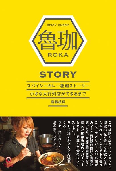 『Spicy Curry  ROKA Story: How a small, large queue of restaurants was formed.』Eri Saito