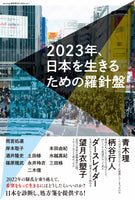 『ele-king臨時増刊号　2023年、日本を生きるための羅針盤』ele-king編集部（編）