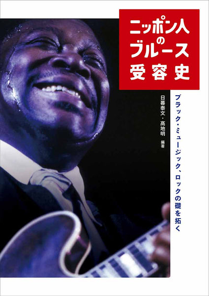 “History of Japanese people’s reception of the blues” Yasufumi Higurashi + Akira Kochi (editors)