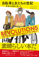 “A Century of Bicycles and Women” by Hana Ross (author) Mariko Sakamoto (translator)