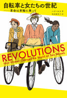 “A Century of Bicycles and Women” by Hana Ross (author) Mariko Sakamoto (translator)