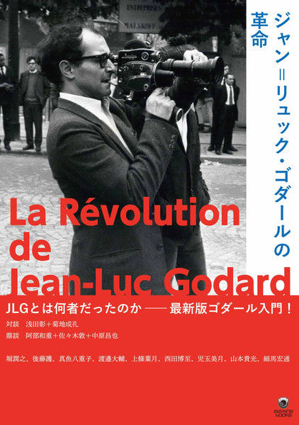 "Jean-Luc Godard's Revolution" ele-king editorial department (ed.)