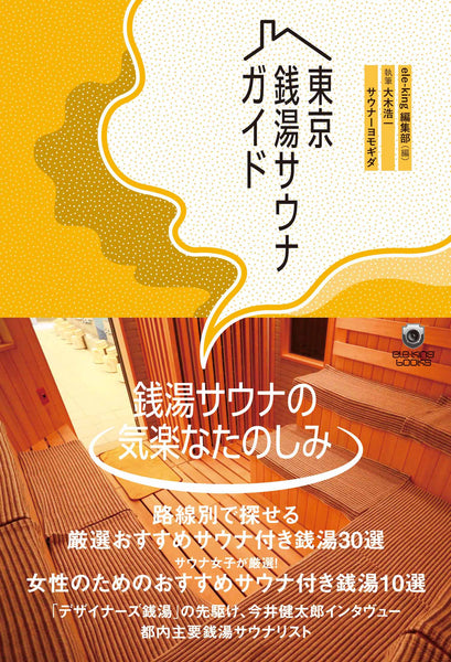 "Tokyo Public Bath Sauna Guide" ele-king Editorial Department (editor) Koichi Oki, Sauna Yomogida (author)