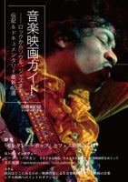 『ele-king cine series : Music film guide - 40 latest biographies and documentaries, from rock to soul and jazz.』ele-king editorial department (ed.)