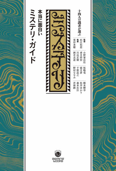 "The Fourteen Scholars' Choice: A Really Interesting Mystery Guide" Matsuko Sugie (supervisor)