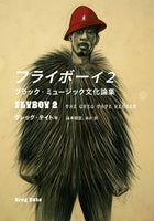 Flyboy 2: Black Music Culture Review, Greg Tate (author), Akihiro Yamamoto, et al.