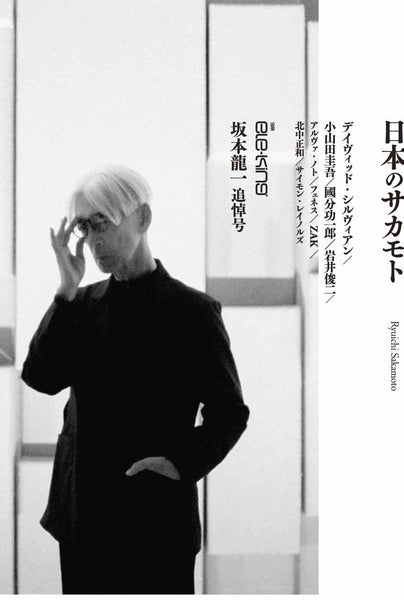Bessatsu ele-king Sakamoto Ryuichi Memorial Issue "Sakamoto in Japan", ele-king Editorial Department (ed.)