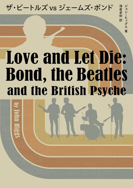 『The Beatles vs James Bond』 John Higgs (author), Takuya Asakura (translator).