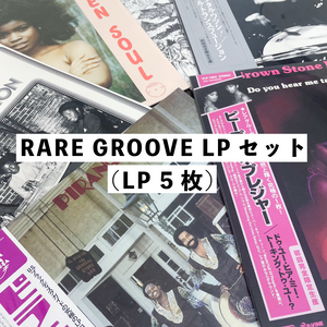 RARE GROOVE LPセット