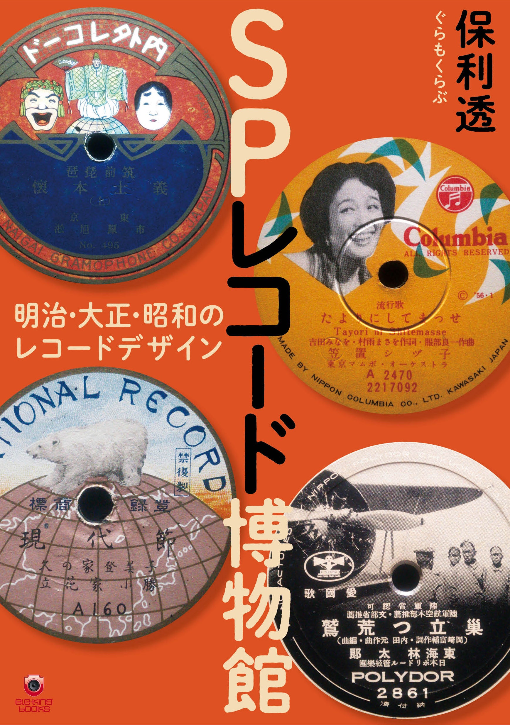 SPレコード博物館: 明治・大正・昭和のレコードデザイン [書籍]