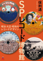 『SP Record Museum ─ Record Design in the Meiji, Taisho and Showa Periods』Toru Hori