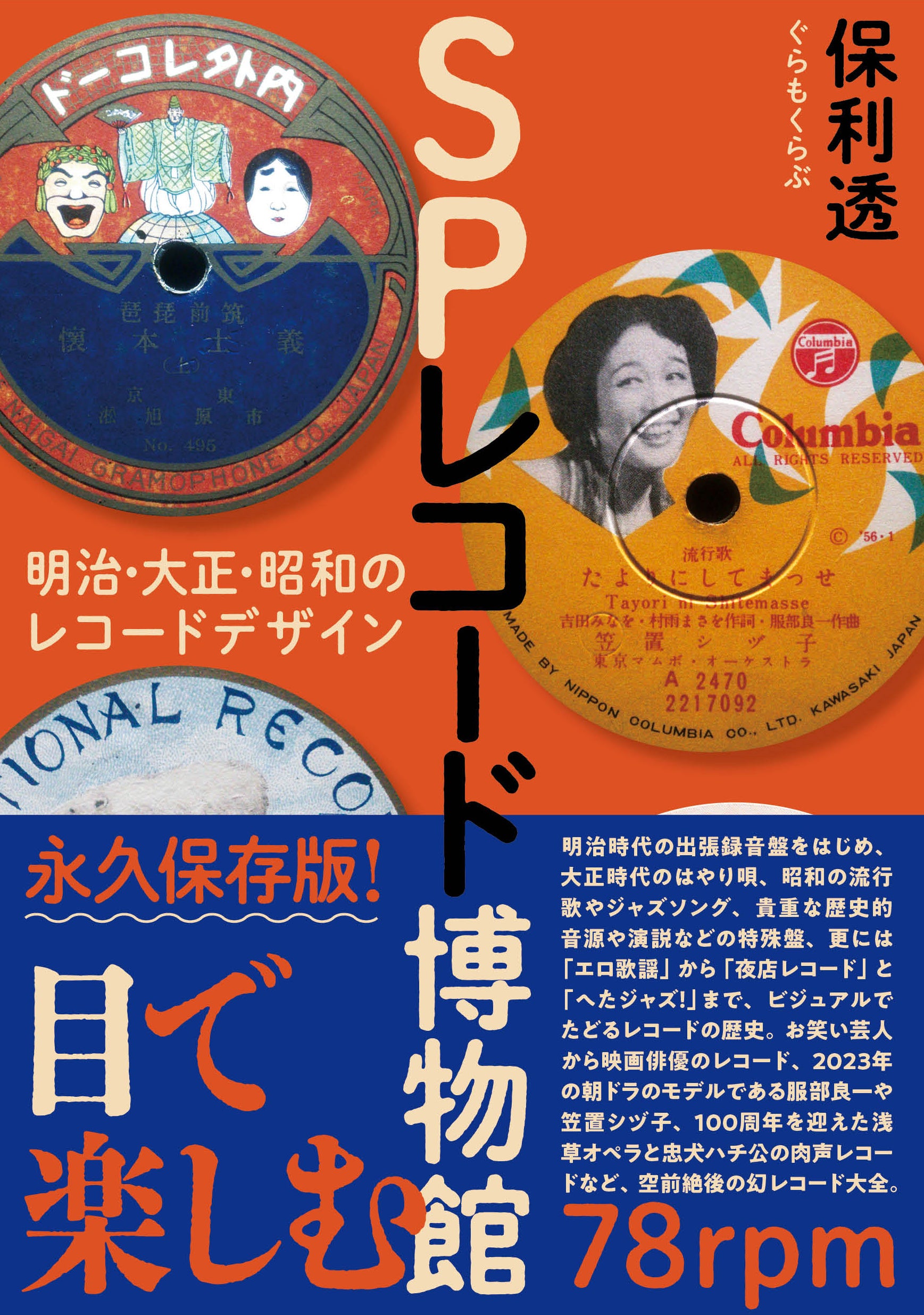 SPレコード博物館: 明治・大正・昭和のレコードデザイン [書籍]