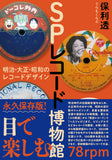 『SP Record Museum ─ Record Design in the Meiji, Taisho and Showa Periods』Toru Hori
