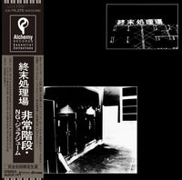 非常階段・NG・ジュラジューム『終末処理場』 LP