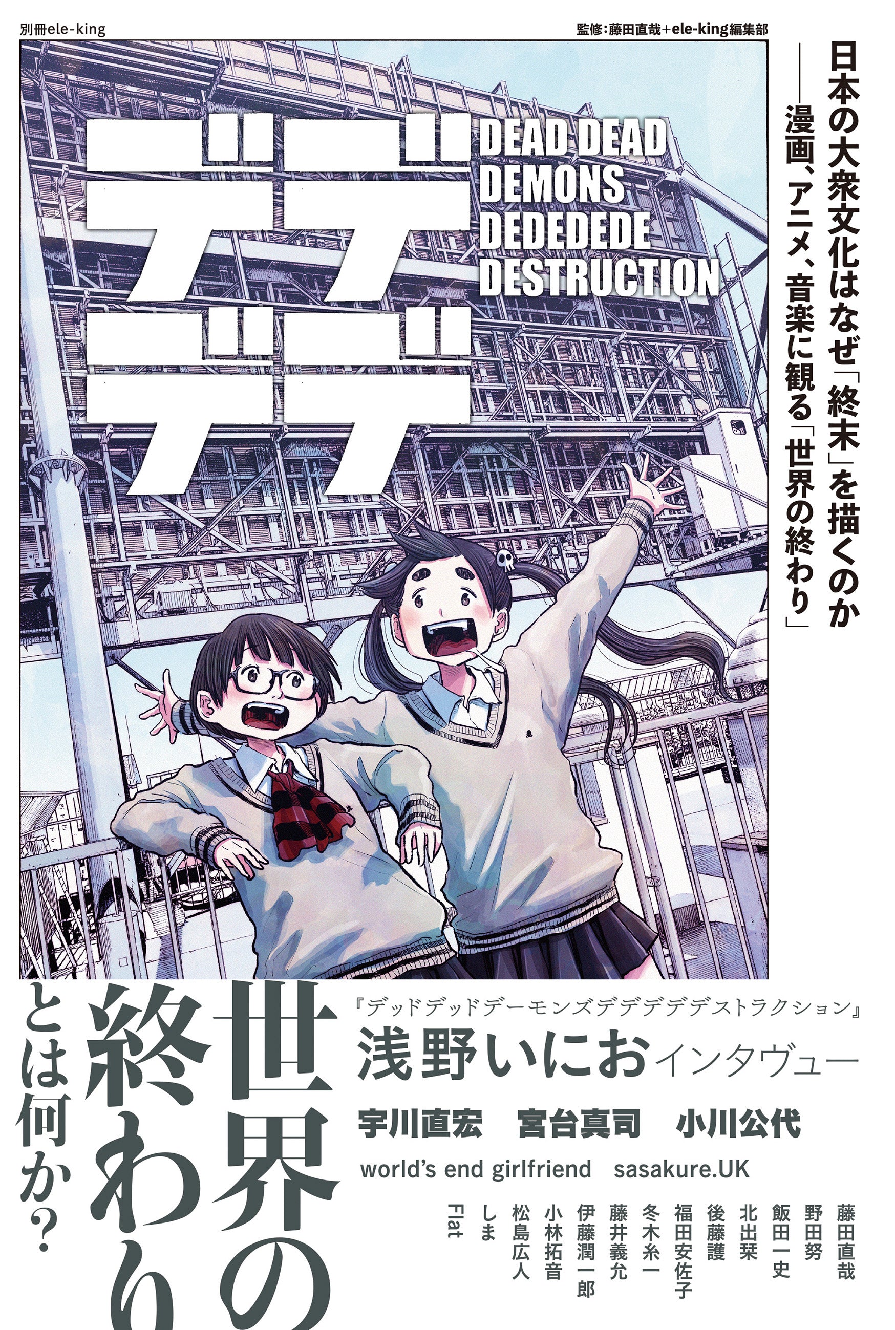 "Special Edition ele-king: Why does Japanese popular culture depict the end of the world? The end of the world in manga, anime, and music" by Naoya Fujita and the ele-king editorial team (supervisor)