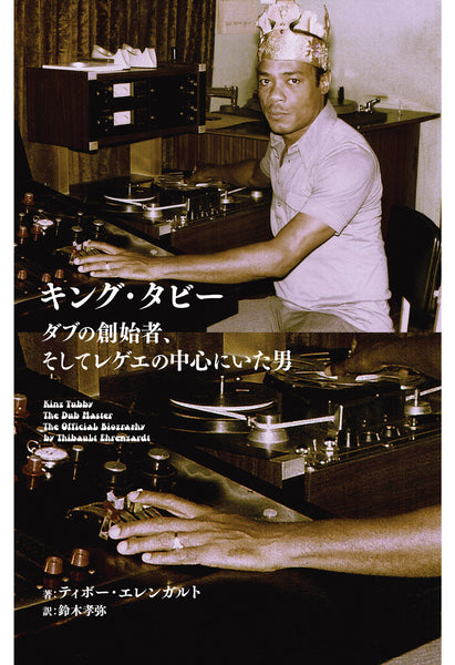 "King Tubby: The Founder of Dub and the Man at the Heart of Reggae" by Thibault Ehrengardt, translated by Koya Suzuki