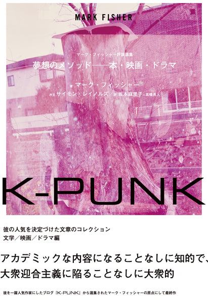 『K-PUNK　夢想のメソッド──本・映画・ドラマ』マーク・フィッシャー（著）