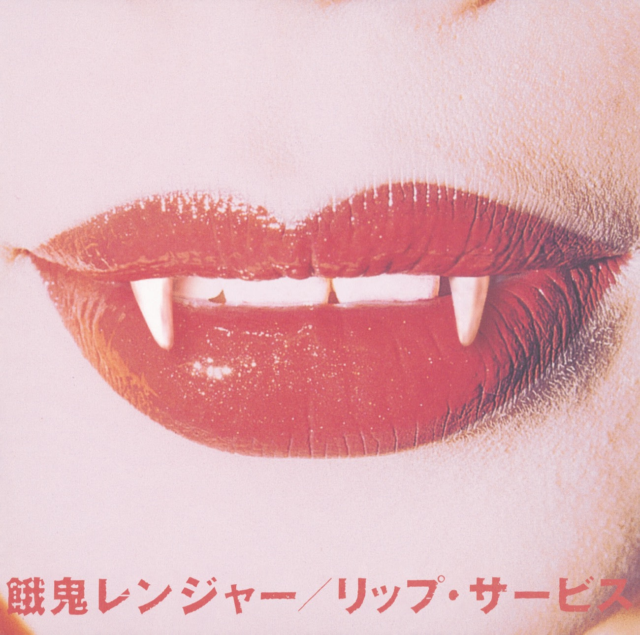 餓鬼レンジャー『リップ・サービス』LP